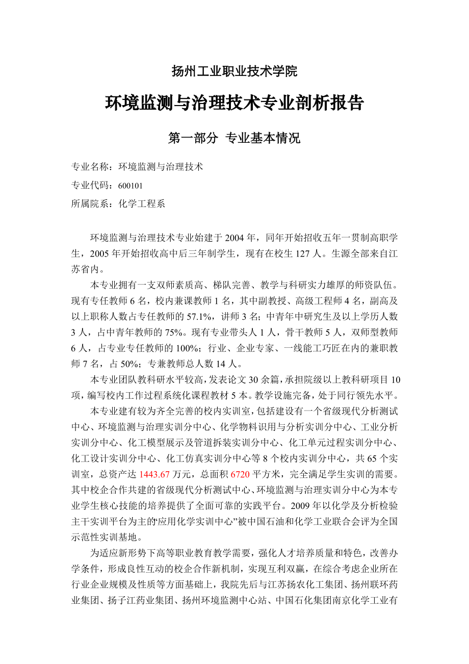 环境监测与治理技术专业剖析报告.doc_第1页