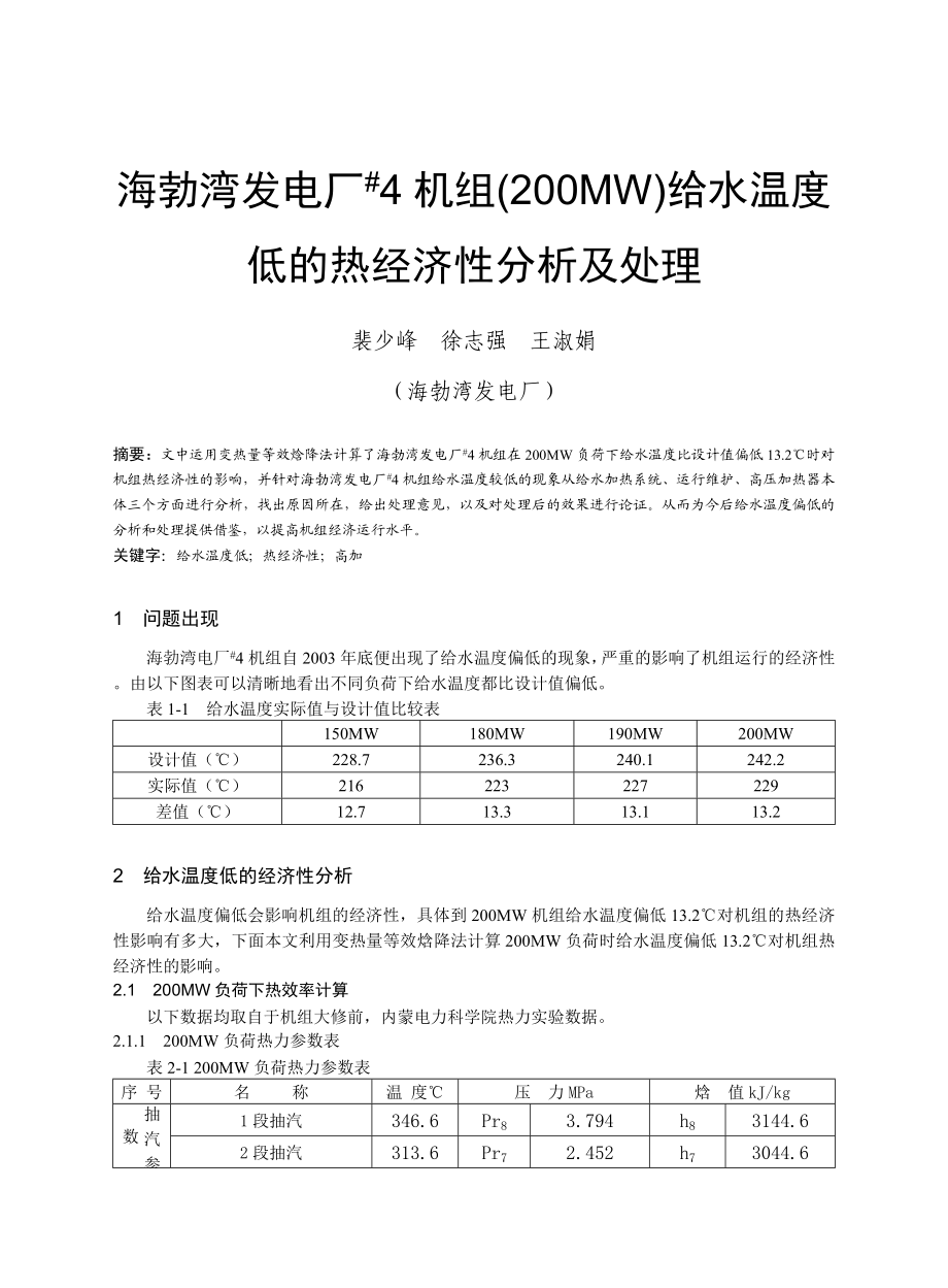 海勃湾电厂#4机给水温度低的热经济型分析处理.doc_第1页