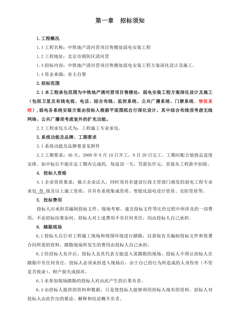 XX地产营售楼处弱电安装工程招标文件.doc_第2页