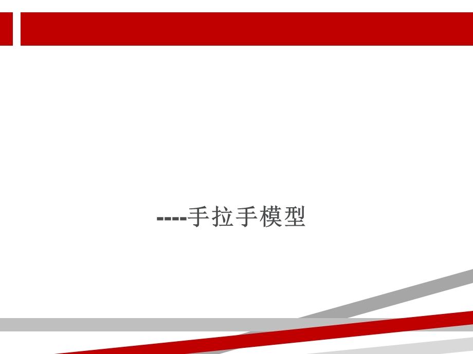 手拉手模型课件.ppt_第1页