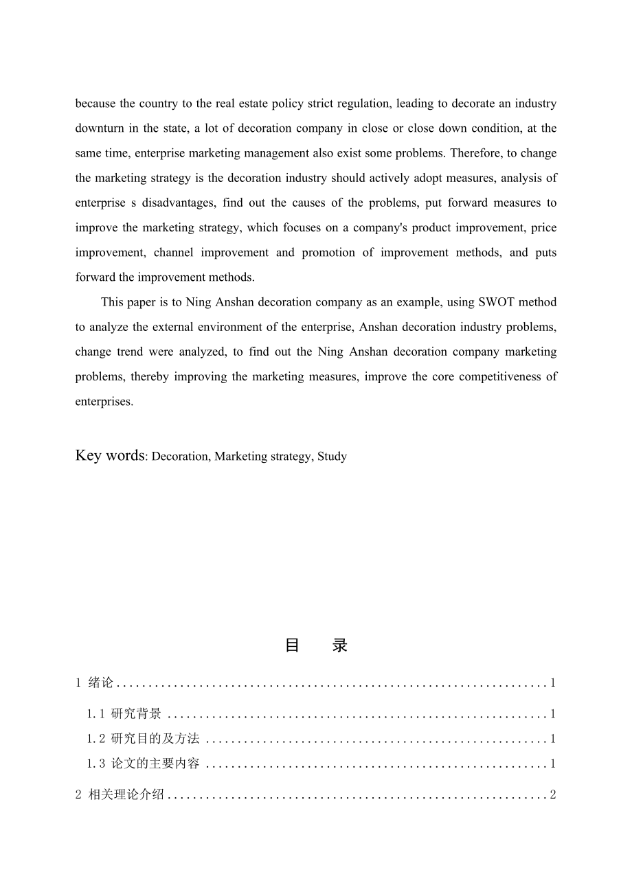 装饰装修公司营销策略研究.doc_第2页