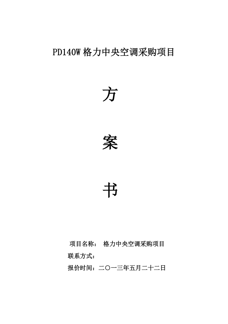 格力直流变频多联机家用中央空调方案书.doc_第1页