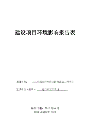 环境影响评价报告公示：三江农场南洋水库三防路改造工程环境影响报告表的公示环评环评报告.doc