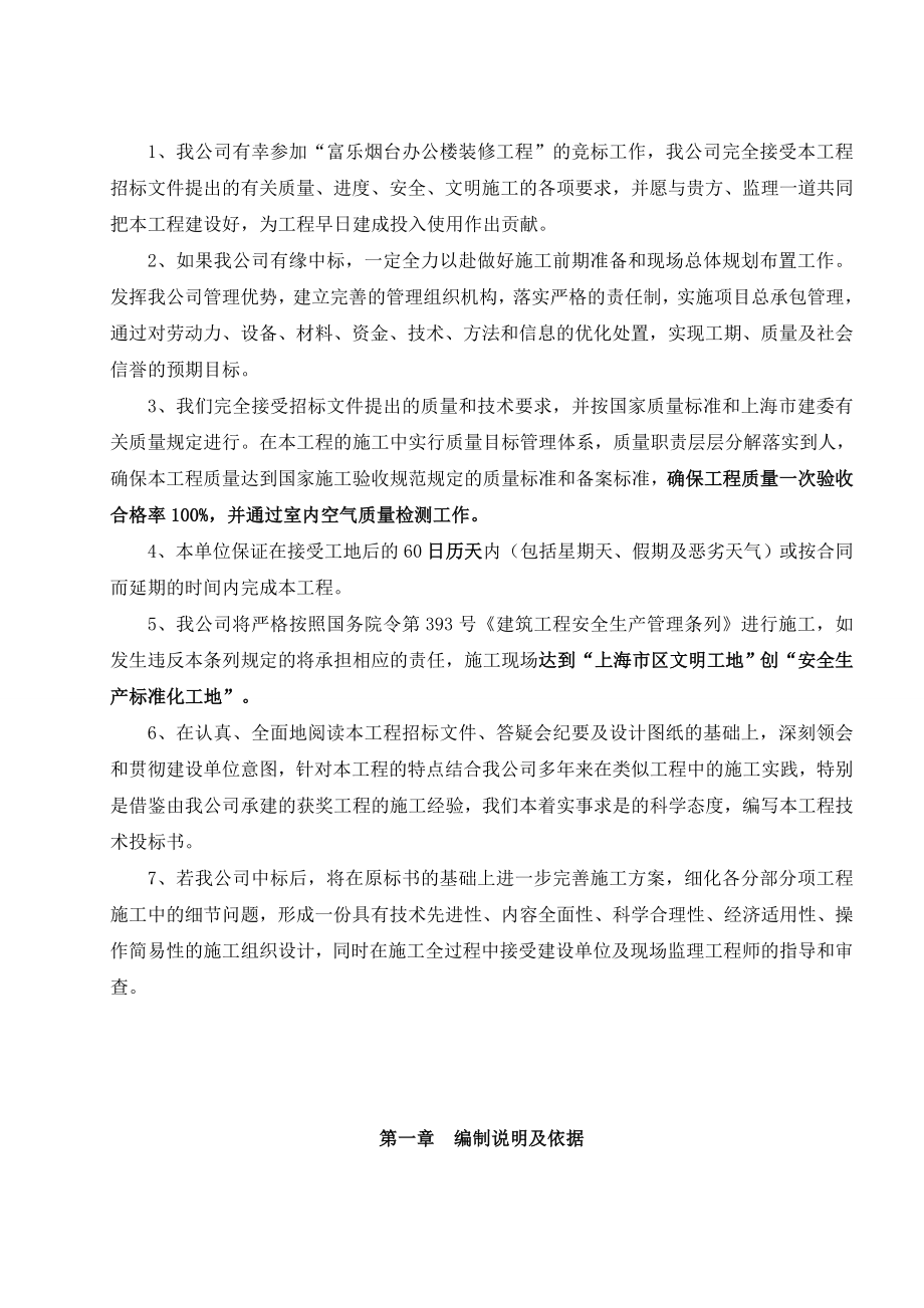 富乐（烟台）办公楼装修工程技术标.doc_第1页