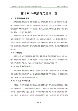 环境影响评价报告公示：凤凰小区第十章环境管理及监测计划环评报告.doc