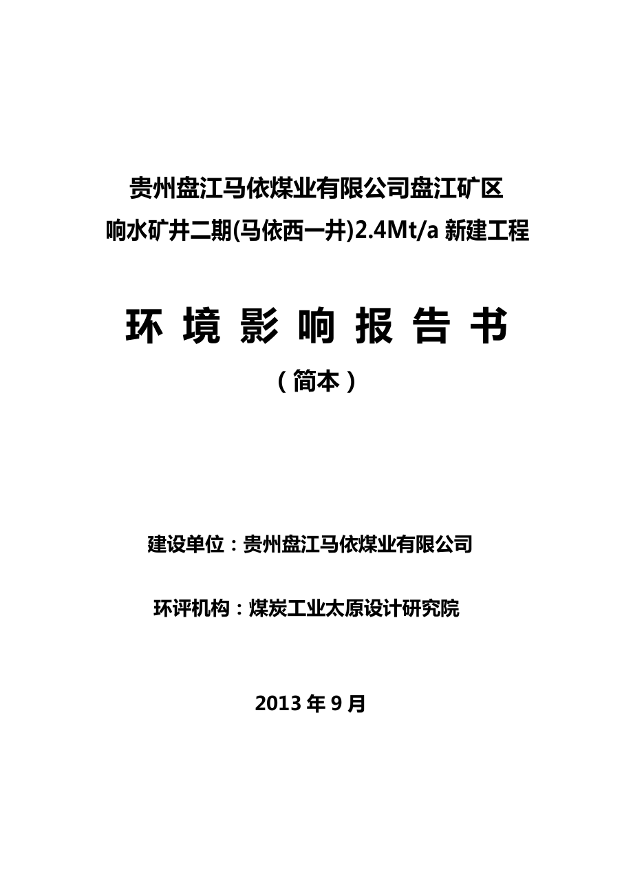 贵州盘江马依煤业有限公司盘江矿区响水矿井二期（马依西一井）2.4Mta新建项目环境影响评价报告书.doc_第1页