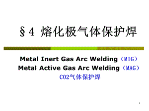 熔化极气体保护焊MIG_MAG课件.ppt