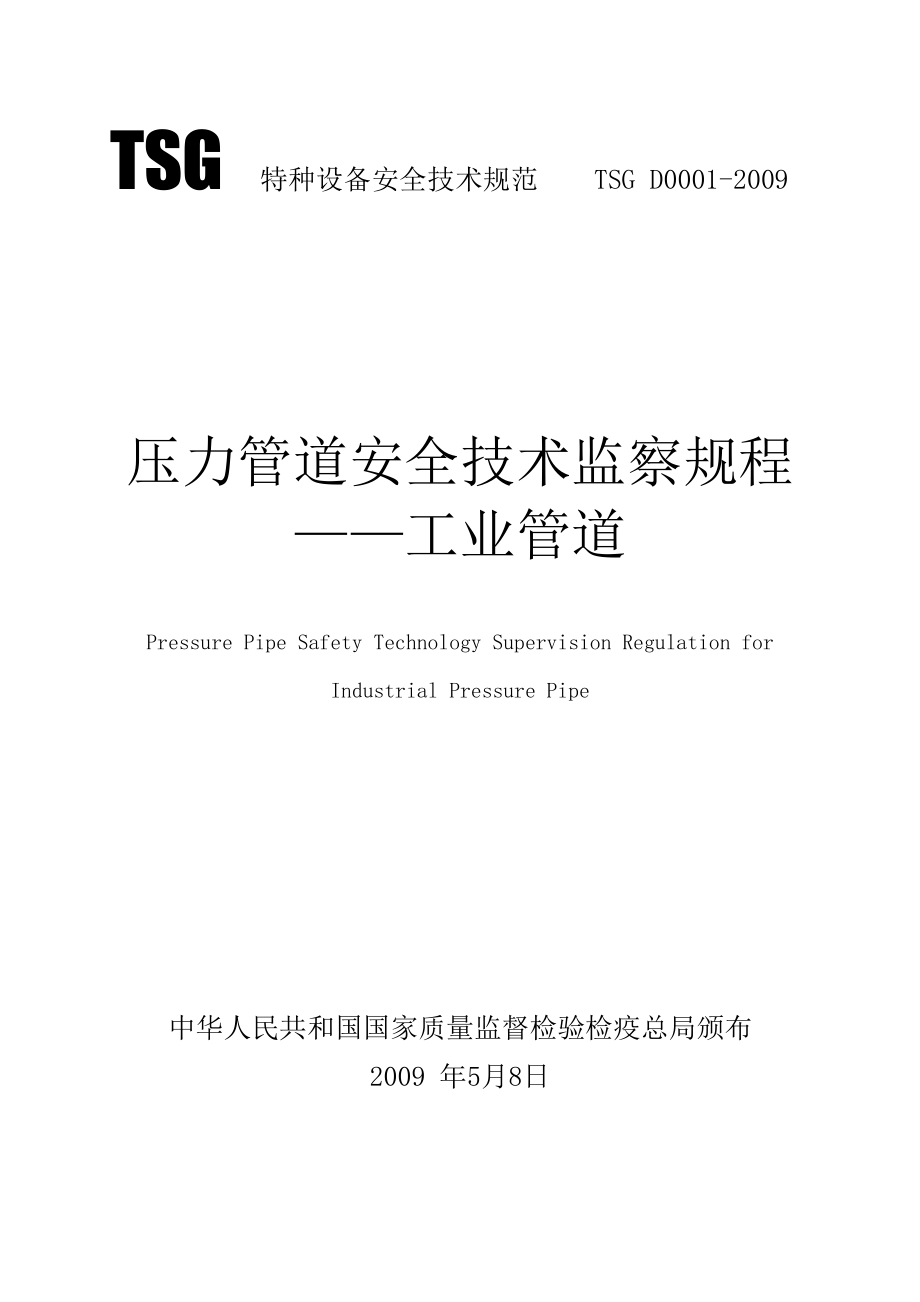 TSG D0001压力管道安全技术监察规程——工业管道.doc_第1页