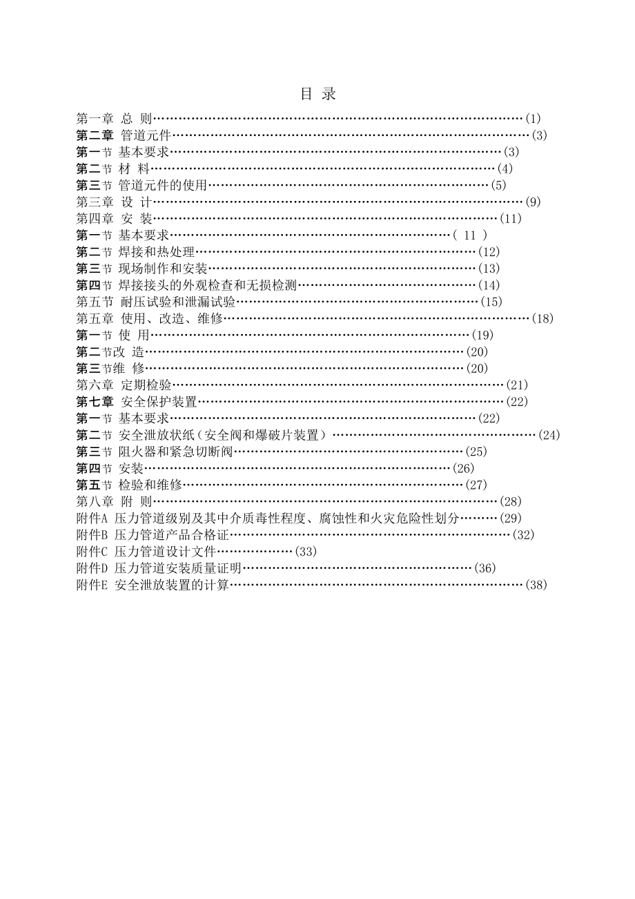 TSG D0001压力管道安全技术监察规程——工业管道.doc_第3页