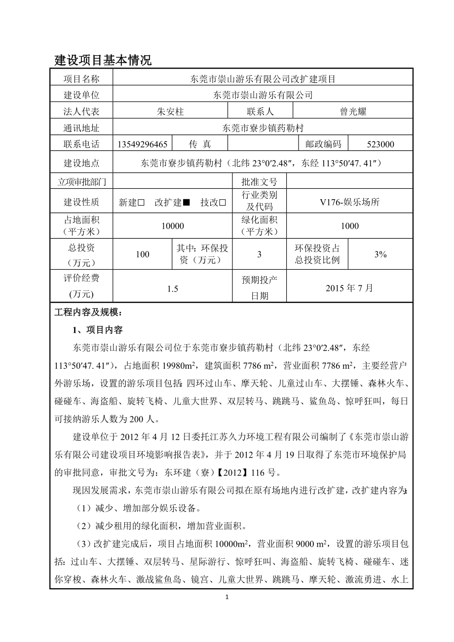 环境影响评价报告全本公示东莞市崇山游乐有限公司改扩建项目2754.doc_第3页