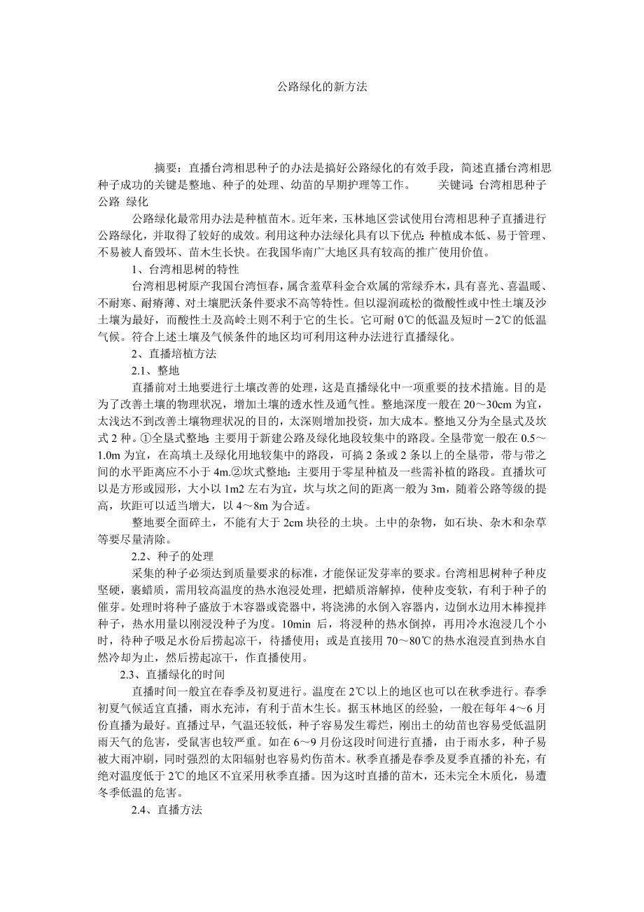 公路绿化的新方法.doc_第1页