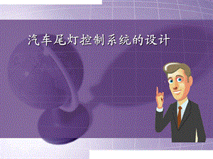 汽车尾灯控制系统设计课件.ppt