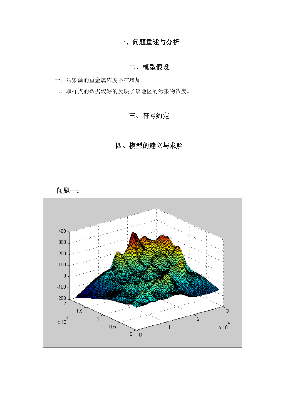 数学建模城市表层土壤重金属污染分析.doc_第2页