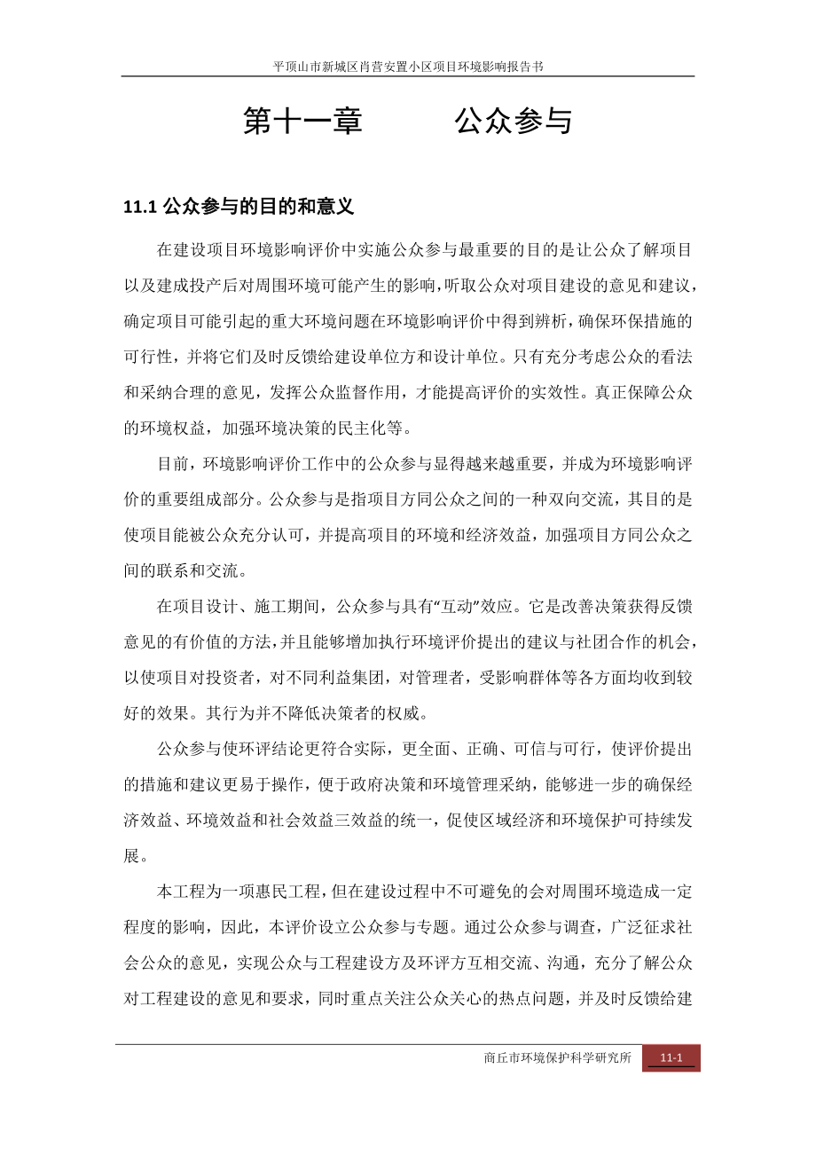 环境影响评价报告公示：肖营安置小区第十一章公众参与环评报告.doc_第1页