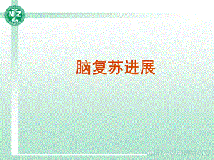 脑复苏进展课件.ppt