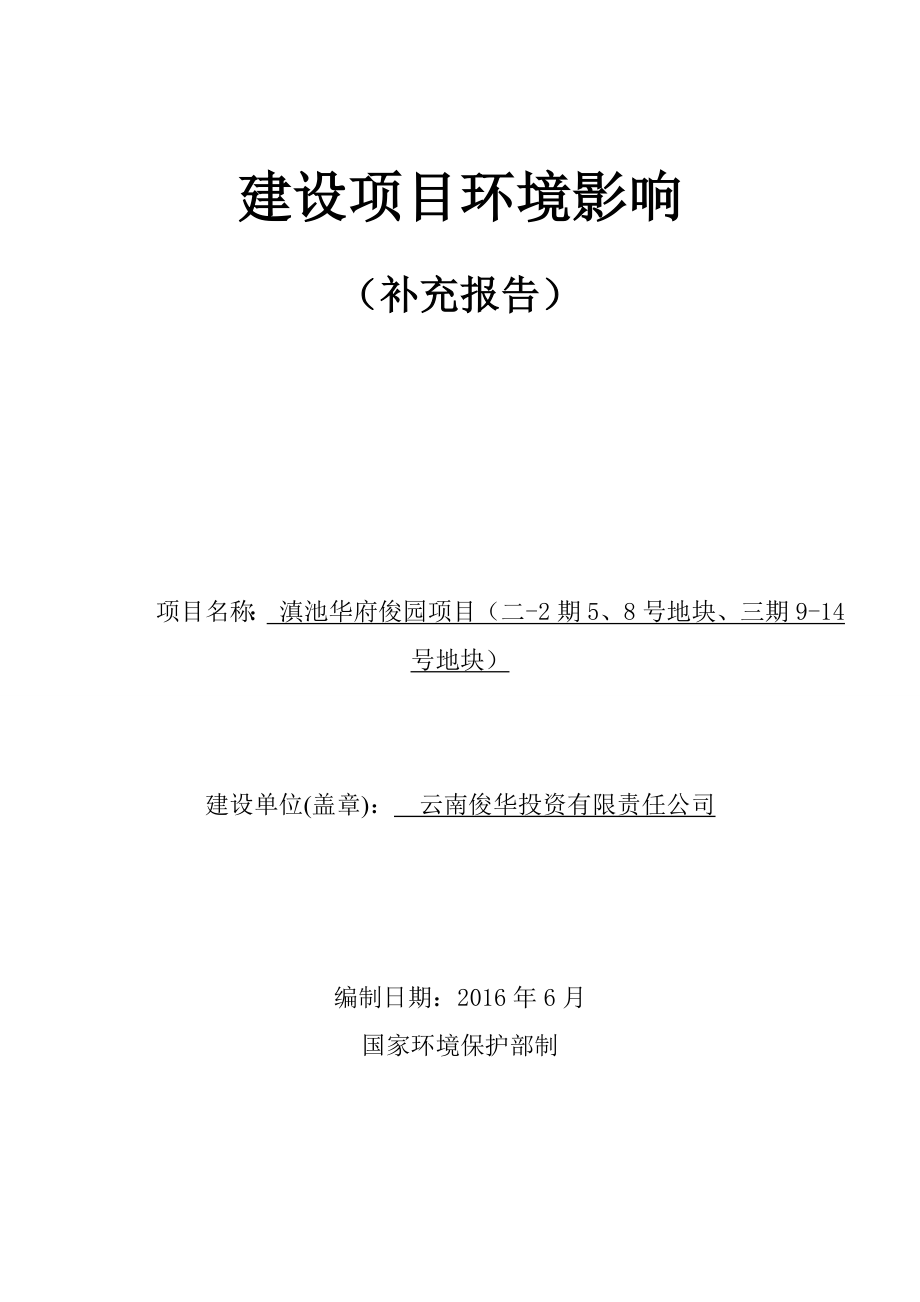 环境影响评价报告公示：滇池华府俊园二号地块三号地块环境影响补充报告环评报告.doc_第1页