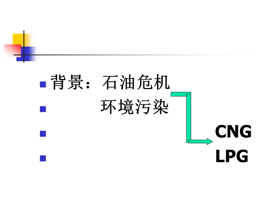 气体燃料发动机课件.ppt_第1页