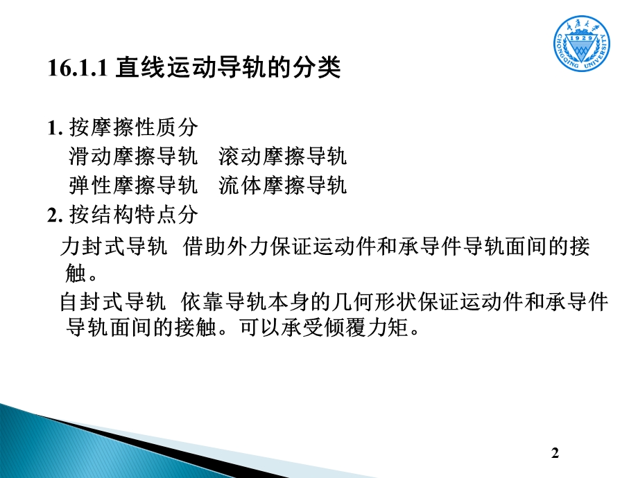 机械设计基础第16章_直线运动导轨课件.ppt_第2页