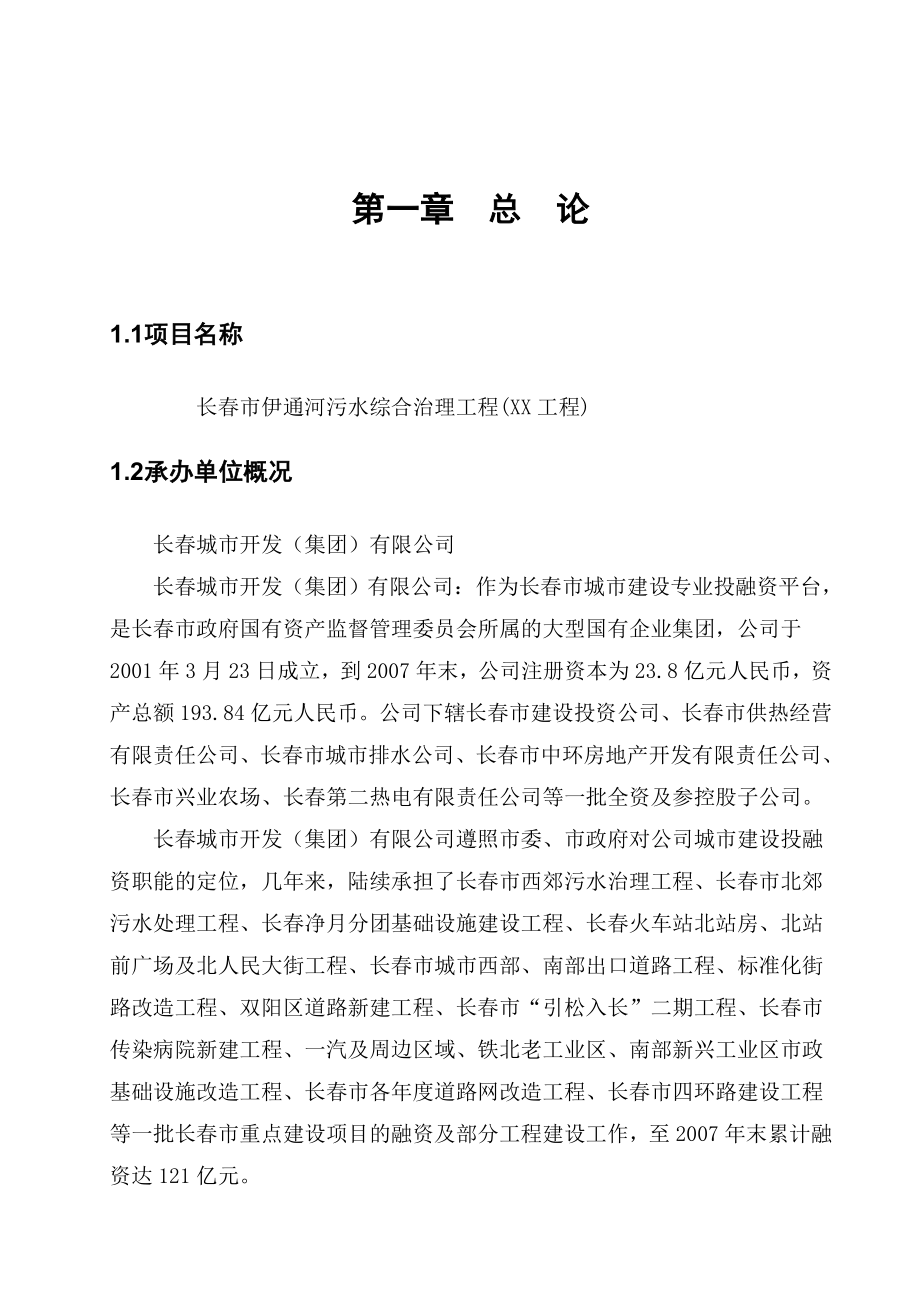 长市伊通河污水综合治理工程(XX工程) 项目建议书.doc_第1页