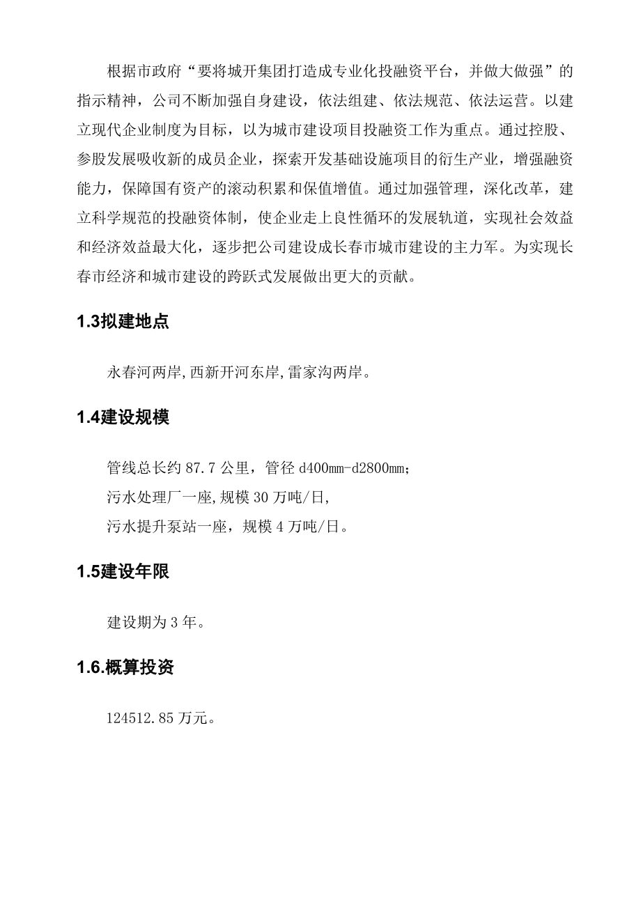 长市伊通河污水综合治理工程(XX工程) 项目建议书.doc_第2页