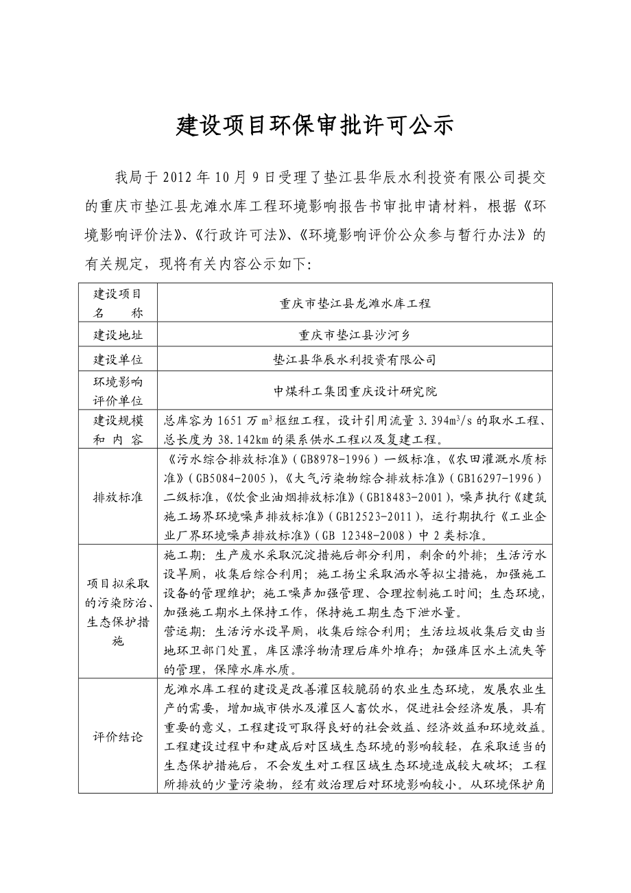 重庆市垫江县龙滩水库工程环境影响评价报告书.doc_第1页