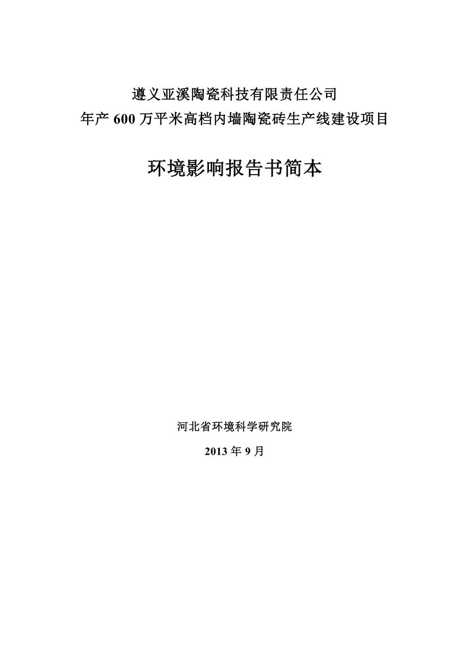 遵义亚溪陶瓷科技有限责任公司产600万平米高档内墙陶瓷砖生产线建设项目环境影响评价报告书.doc_第1页