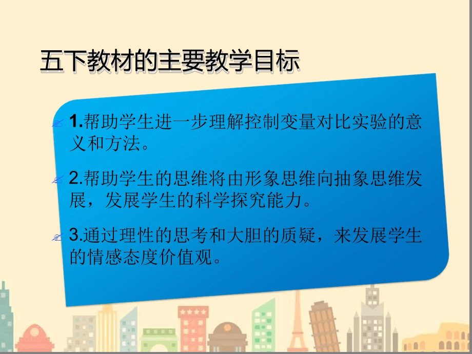 教科版科学五年级下册教材分析课件.ppt_第3页