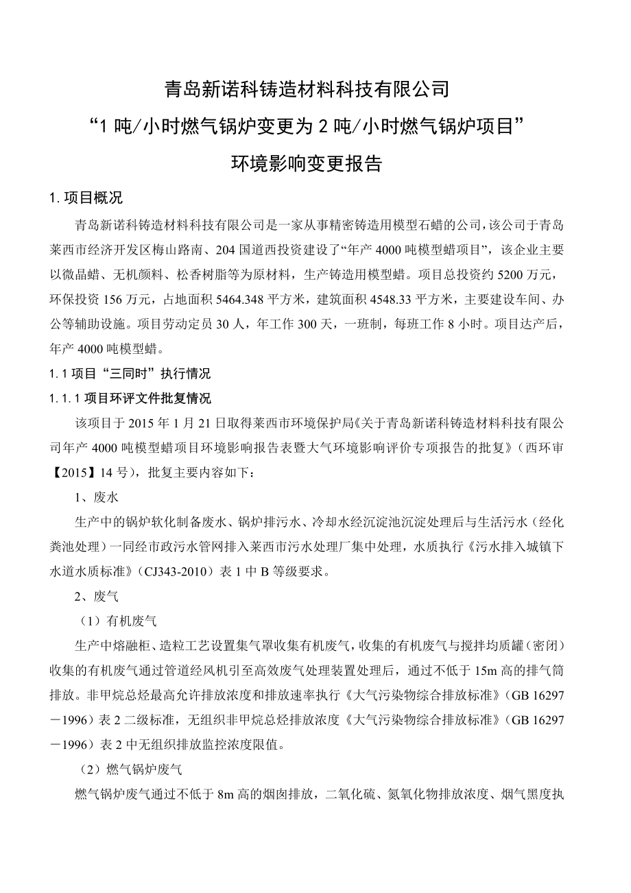 环境影响评价报告公示：青岛新诺科铸造材料科技1吨小时燃气锅炉变更为2吨小时燃气锅炉公示环环评报告.doc_第1页