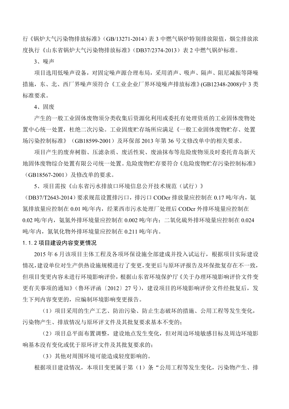 环境影响评价报告公示：青岛新诺科铸造材料科技1吨小时燃气锅炉变更为2吨小时燃气锅炉公示环环评报告.doc_第2页