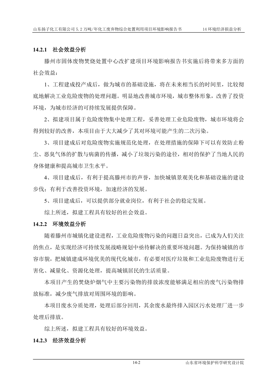 环境影响评价报告公示：化工废弃物综合处置利用环境经济损益分析环评报告.doc_第2页