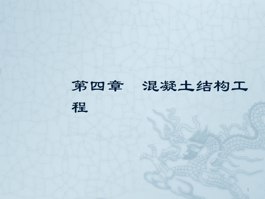 混凝土工程模板工程课件.ppt_第1页