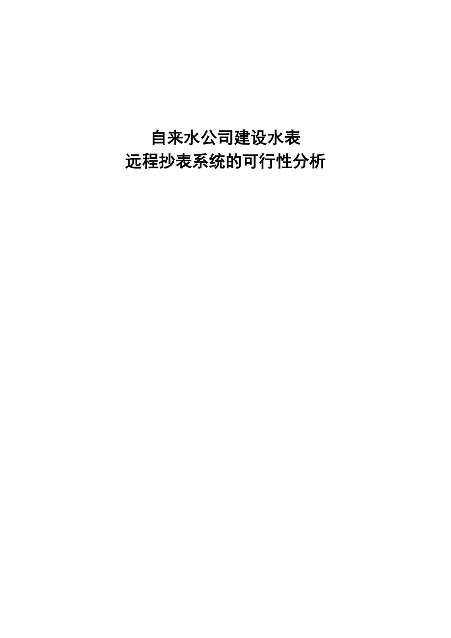 自来水公司建设远程抄表系统的可行性分析.doc_第1页