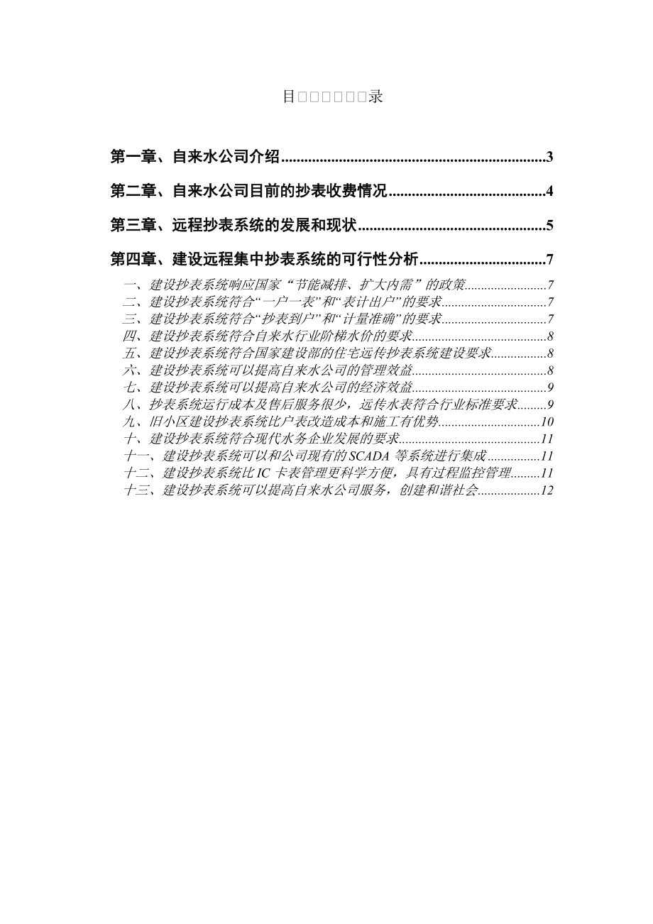 自来水公司建设远程抄表系统的可行性分析.doc_第2页