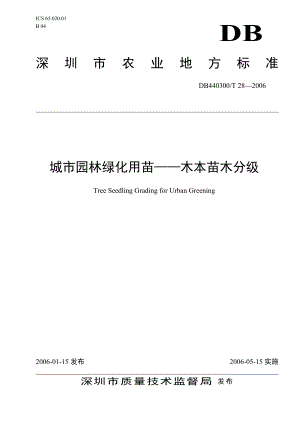 城市园林绿化用苗木本苗木分级97164317.doc