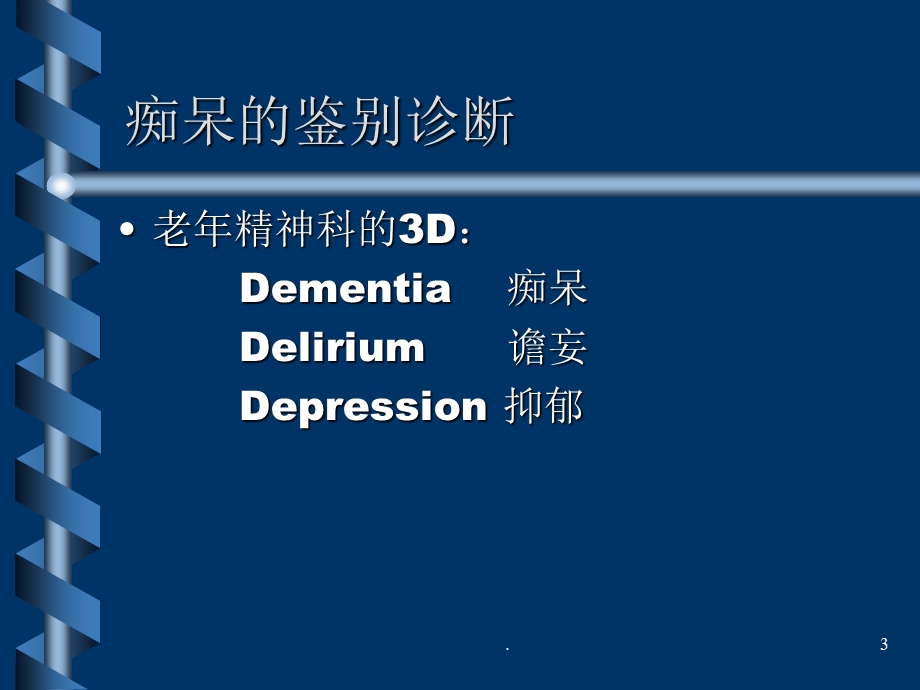 痴呆的鉴别诊断医学ppt课件.ppt_第3页