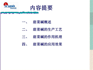 甜菜碱的应用课件.ppt