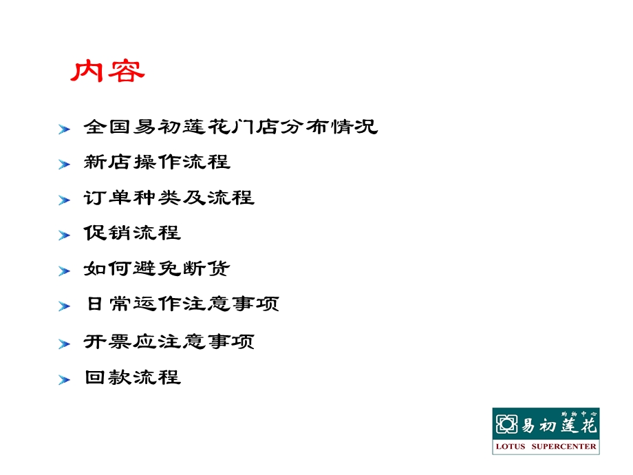 易初莲花操作规程课件.ppt_第2页