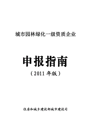 城市园林绿化一级企业资质申报流程.doc