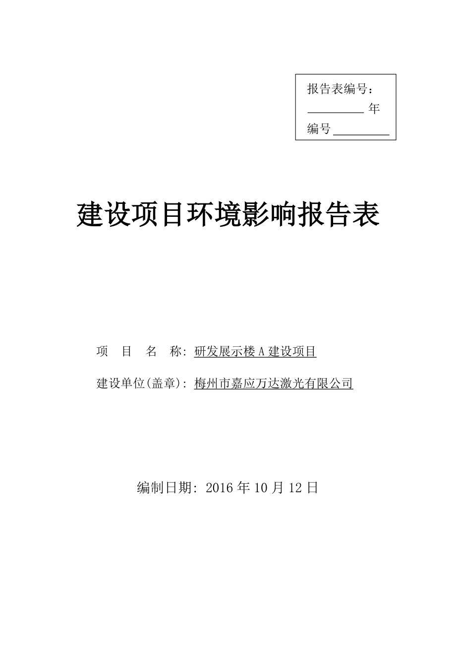 环境影响评价报告公示：梅州市嘉应万达激光研发展示楼A建设环境影响报告表环评报告.doc_第1页