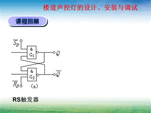 楼道声光控照明电路的设与安装课件.ppt