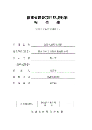 环境影响评价报告公示：漳州东方智能仪表仪器仪表组装漳州环保环评报告.doc