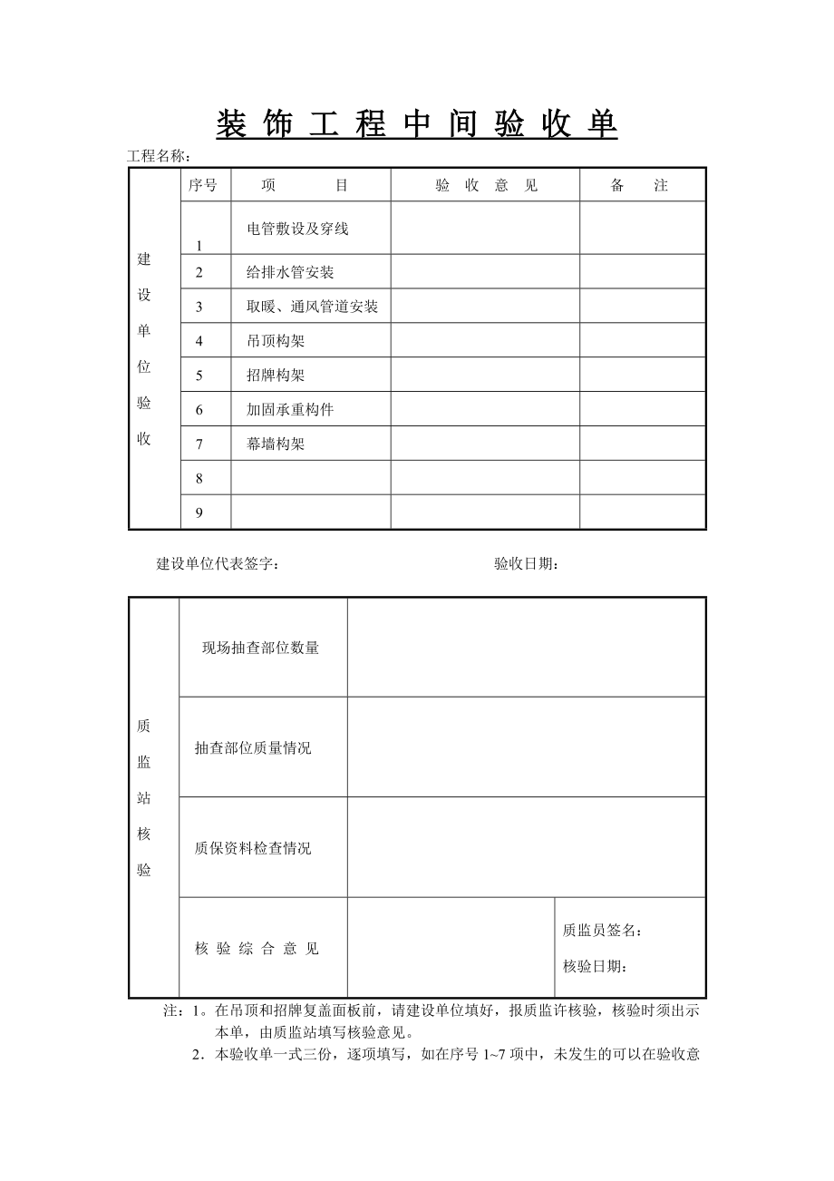 装饰工程中间验收单.doc_第1页