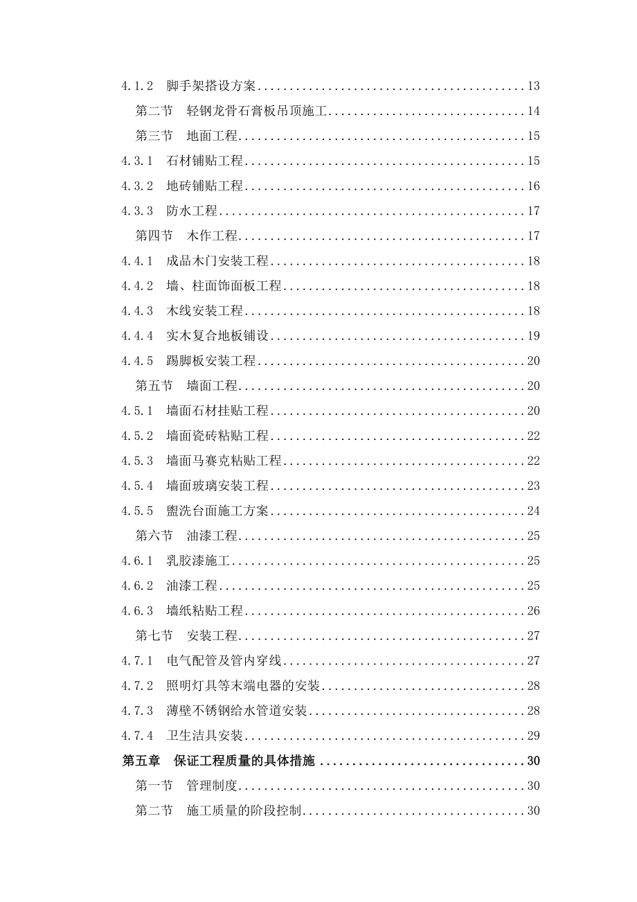 某建筑工程、售楼处及3套样板房精装修工程技术标正文.doc_第2页