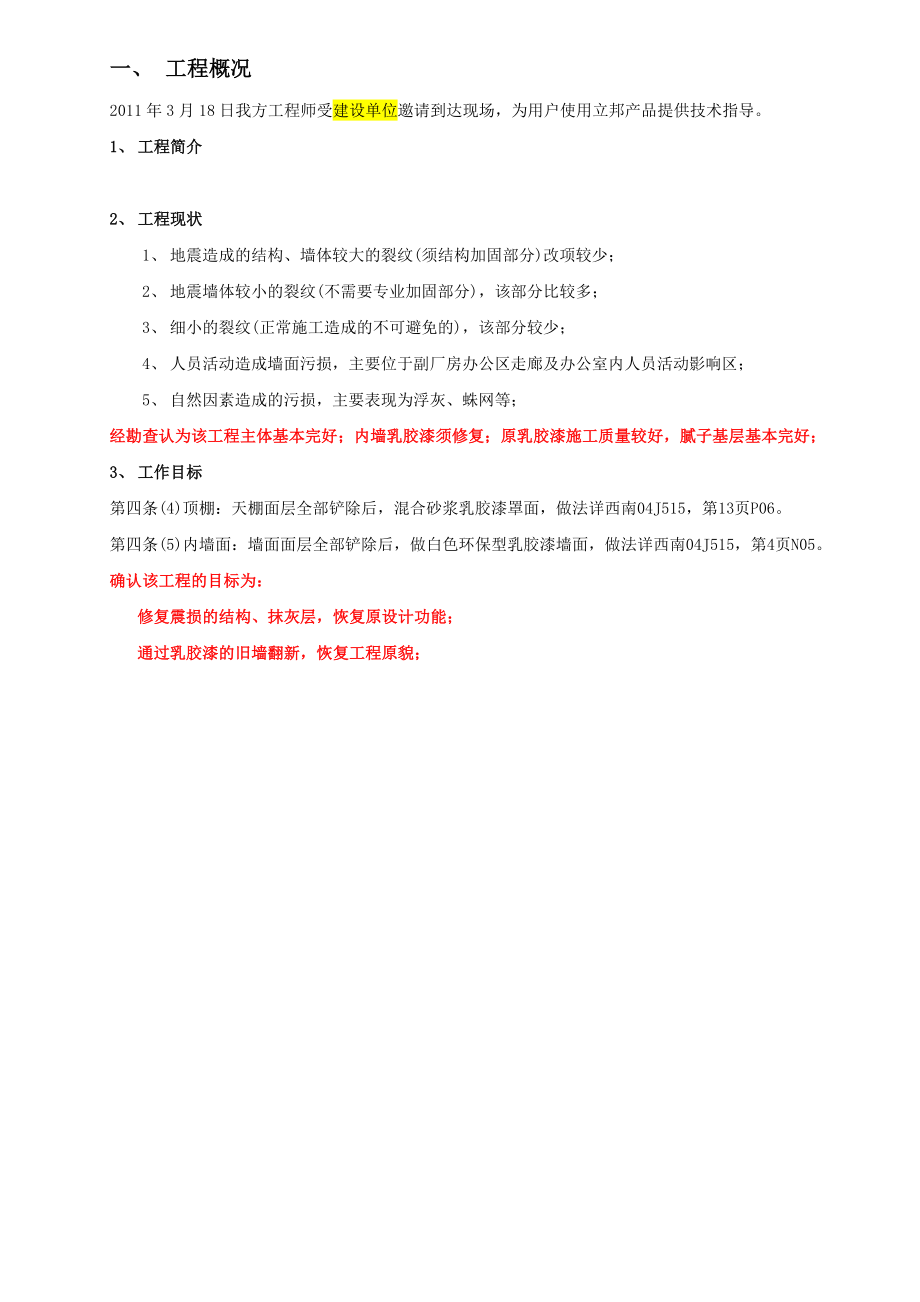 乳胶漆墙面翻新施工方案.doc_第3页