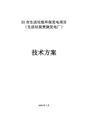 生活垃圾环保发电项目(生活垃圾焚烧发电厂)技术方案.doc