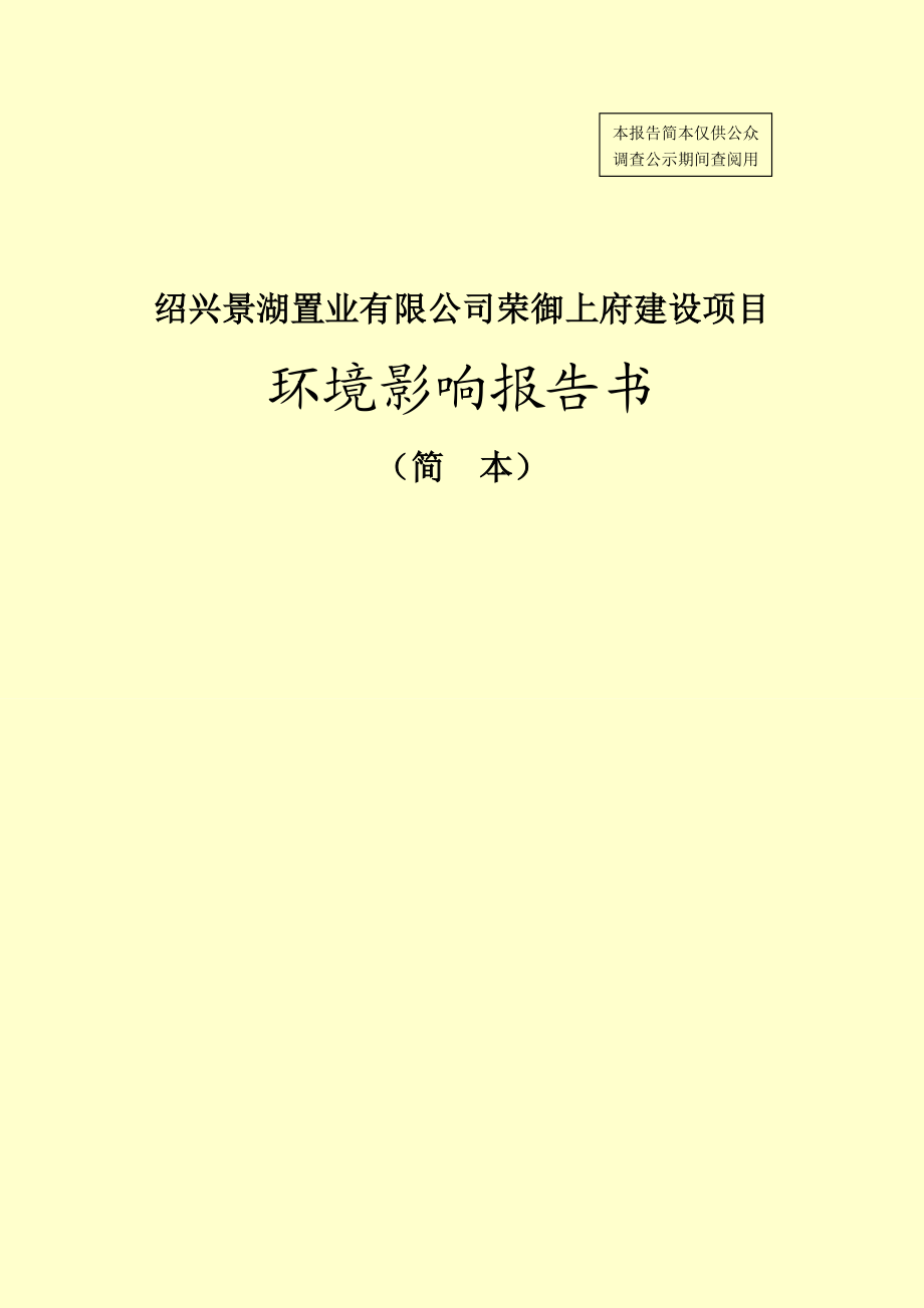 绍兴景湖置业有限公司荣御上府建设项目环境影响报告书.doc_第1页