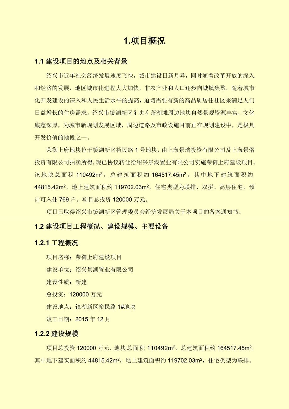 绍兴景湖置业有限公司荣御上府建设项目环境影响报告书.doc_第3页