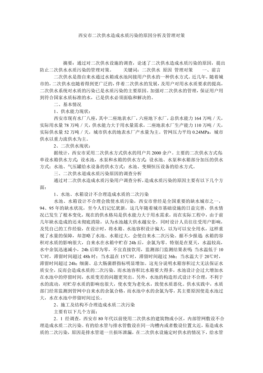 西安市二次供水造成水质污染的原因分析及管理对策.doc_第1页