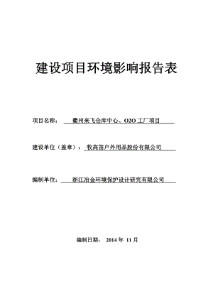 环境影响评价报告公示：牧高笛户外用品股份来飞仓库中心OO工厂环境影响报环评报告.doc