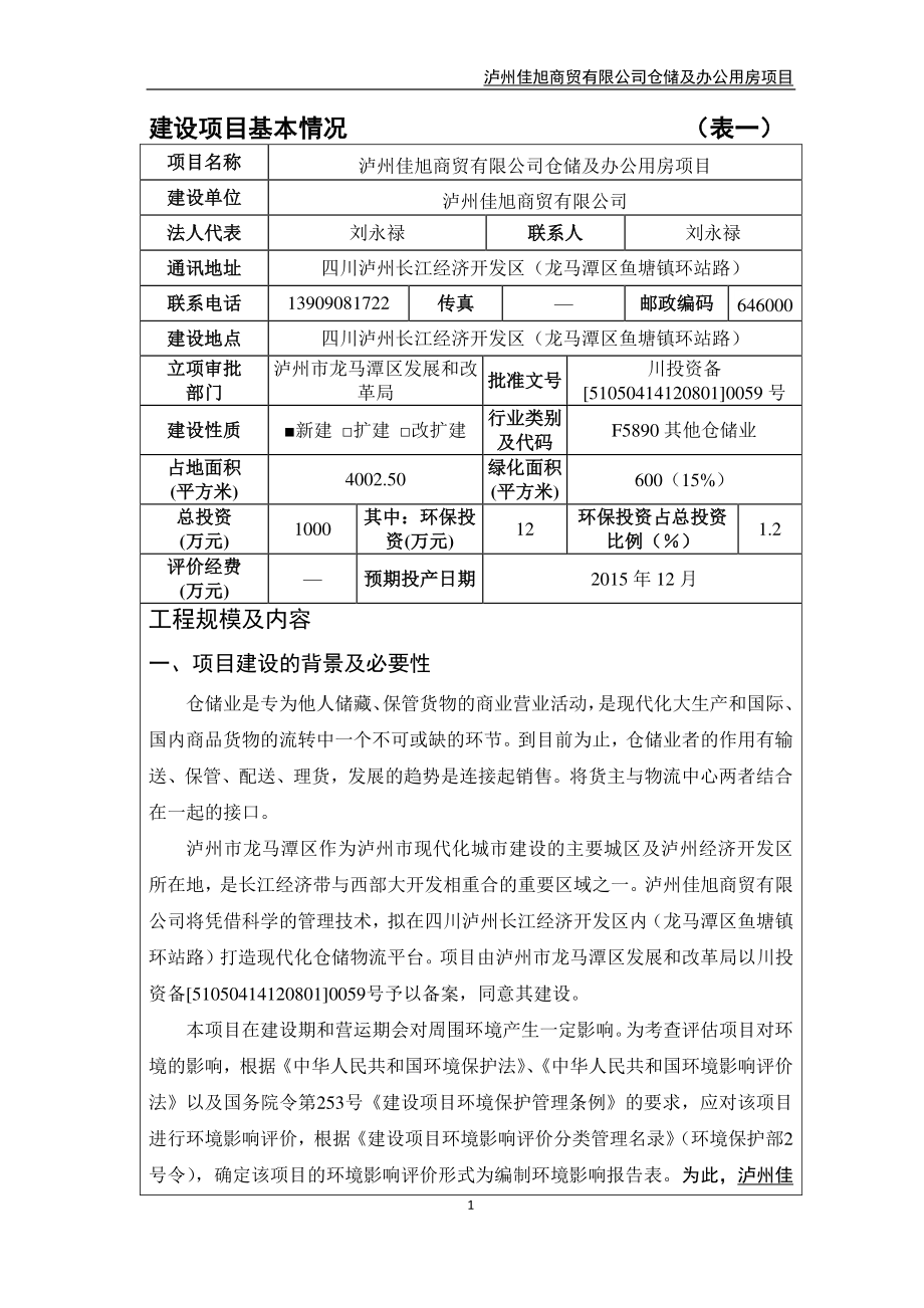 环境影响评价报告公示：泸州佳旭商贸仓储及办公用房四川泸州长江经济开发区龙马潭环评报告.doc_第1页